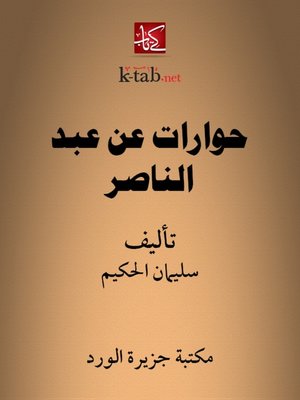 cover image of حوارات عن عبد الناصر